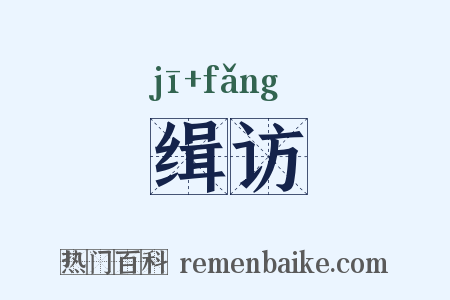 缉访是什么意思的图片
